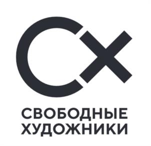 CX СВОБОДНЫЕ ХУДОЖНИКИ