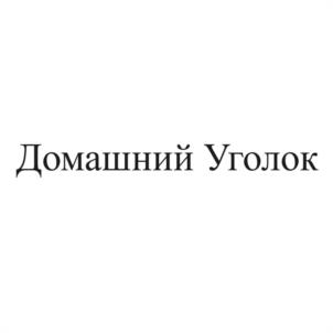 Домашний Уголок