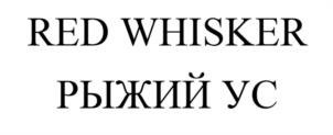 RED WHISKER РЫЖИЙ УС