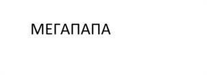 Товарный знак № 1059194