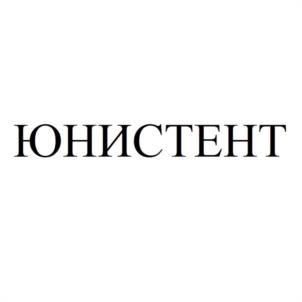 ЮНИСТЕНТ
