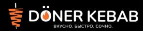 DÖNER KEBAB ВКУСНО. БЫСТРО. СОЧНО.