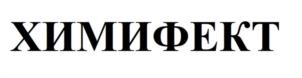 ХИМИФЕКТ