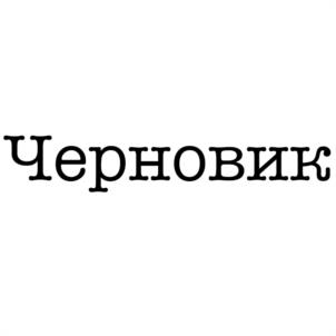 Черновик