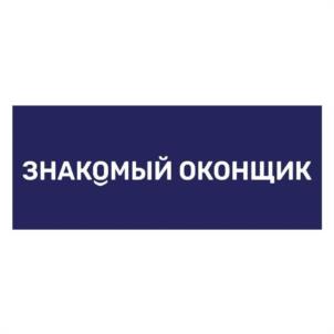 ЗНАКОМЫЙ ОКОНЩИК
