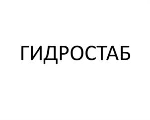ГИДРОСТАБ