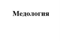 Медология