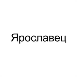 Ярославец
