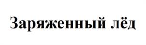 Заряженный лёд