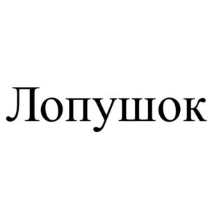 Лопушок