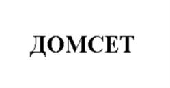 ДОМСЕТ