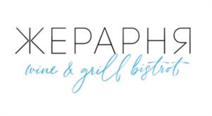ЖЕРАРНЯ wine & grill bistrot
