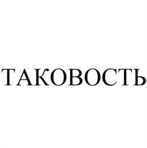 ТАКОВОСТЬ