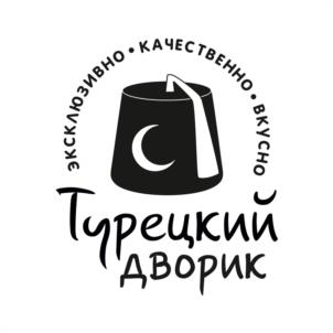 ЭКСКЛЮЗИВНО • КАЧЕСТВЕННО • ВКУСНО Турецкий Дворик