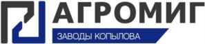 АГРОМИГ ЗАВОДЫ КОПЫЛОВА