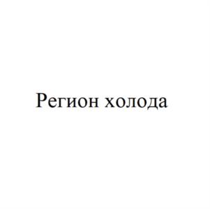 Регион холода
