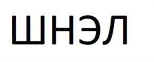 Товарный знак № 1060186