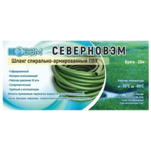 СЕВЕРНОВЭМ Шланг спирально-армированный ПВХ Бухта – 30м Рабочая температура от -55 °C до +40 °C