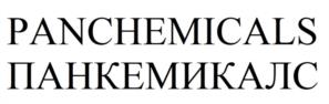 PANCHEMICALS ПАНКЕМИКАЛС