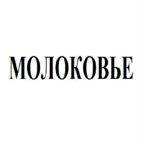 МОЛОКОВЬЕ