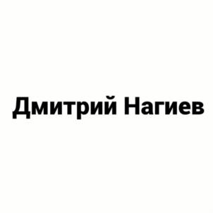 Дмитрий Нагиев