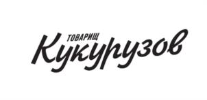 ТОВАРИЩ Кукурузов