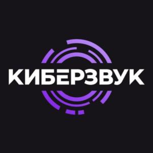 КИБЕРЗВУК