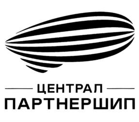 ЦЕНТРАЛ ПАРТНЕРШИП