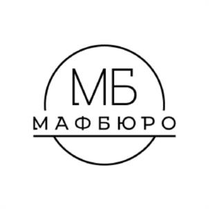 МБ МАФБЮРО