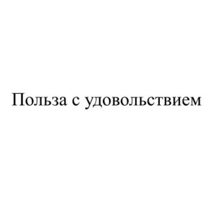 Польза с удовольствием