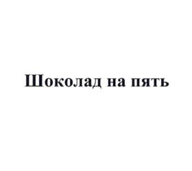 Шоколад на пять