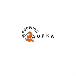 ОЗОРНОЙ ФЕДОРКА