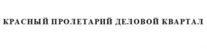 КРАСНЫЙ ПРОЛЕТАРИЙ ДЕЛОВОЙ КВАРТАЛ