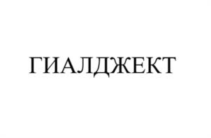 ГИАЛДЖЕКТ