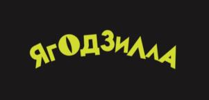 ЯГОДЗИЛЛА