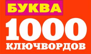 БУКВА 1000 КЛЮЧВОРДОВ