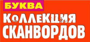 БУКВА КОЛЛЕКЦИЯ СКАНВОРДОВ