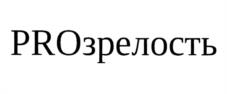 PROзрелость