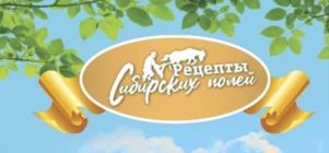 Рецепты Сибирских полей