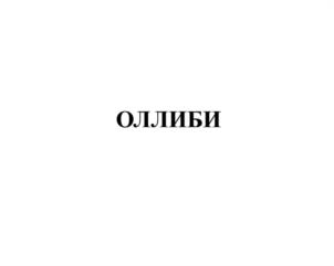 ОЛЛИБИ