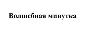 Товарный знак № 1061504