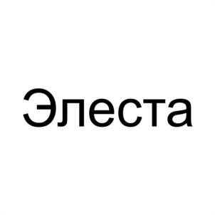 Элеста