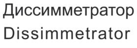 Диссимметратор Dissimmetrator