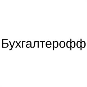 Бухгалтерофф