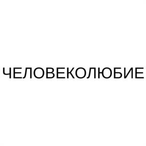ЧЕЛОВЕКОЛЮБИЕ