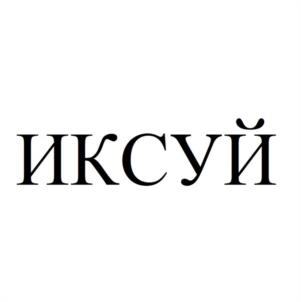ИКСУЙ