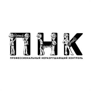 ПНК ПРОФЕССИОНАЛЬНЫЙ НЕРАЗРУШАЮЩИЙ КОНТРОЛЬ