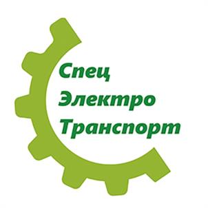 Спец Электро Транспорт
