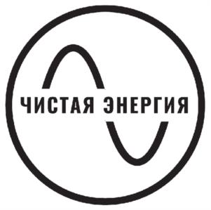 ЧИСТАЯ ЭНЕРГИЯ