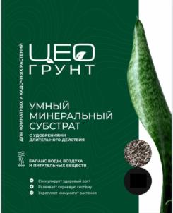 ЦЕО ГРУНТ УМНЫЙ МИНЕРАЛЬНЫЙ СУБСТРАТ С УДОБРЕНИЯМИ ДЛИТЕЛЬНОГО ДЕЙСТВИЯ БАЛАНС ВОДЫ, ВОЗДУХА И ПИТАТЕЛЬНЫХ ВЕЩЕСТВ